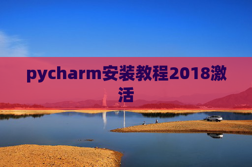 pycharm安装教程2018激活