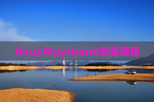 linux中pycharm安装教程