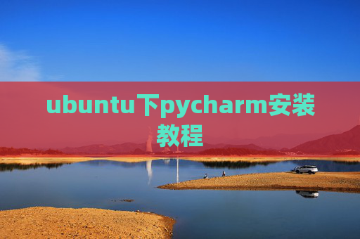 ubuntu下pycharm安装教程